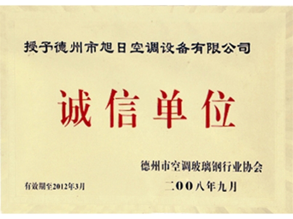 诚信单位