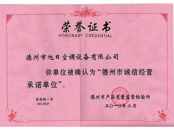 诚信经营单位