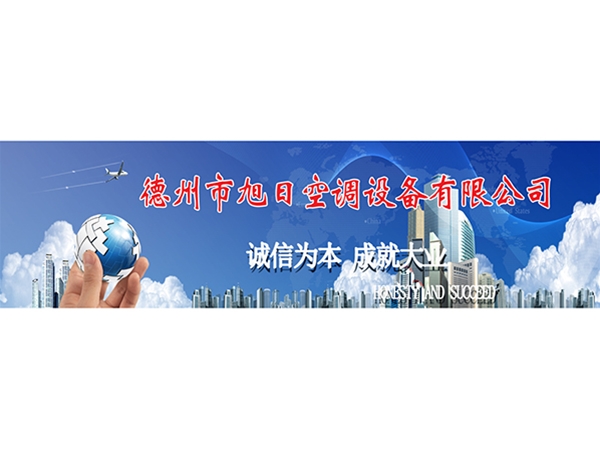德州市旭日空调设备有限公司