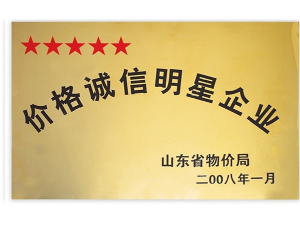价格诚信