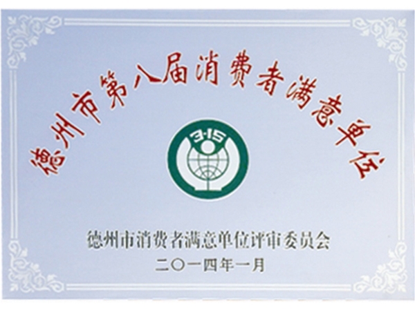 消费者满意单位