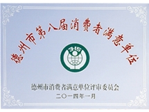 消费者满意单位